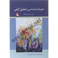 معرفت شناسی تحقیق کیفی سلین - ماری پاسکال با ترجمه ی اسفندیار غفاری نسب انتشارات مهر اندیش